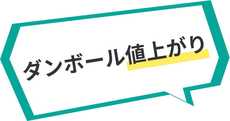 ダンボール値上がり