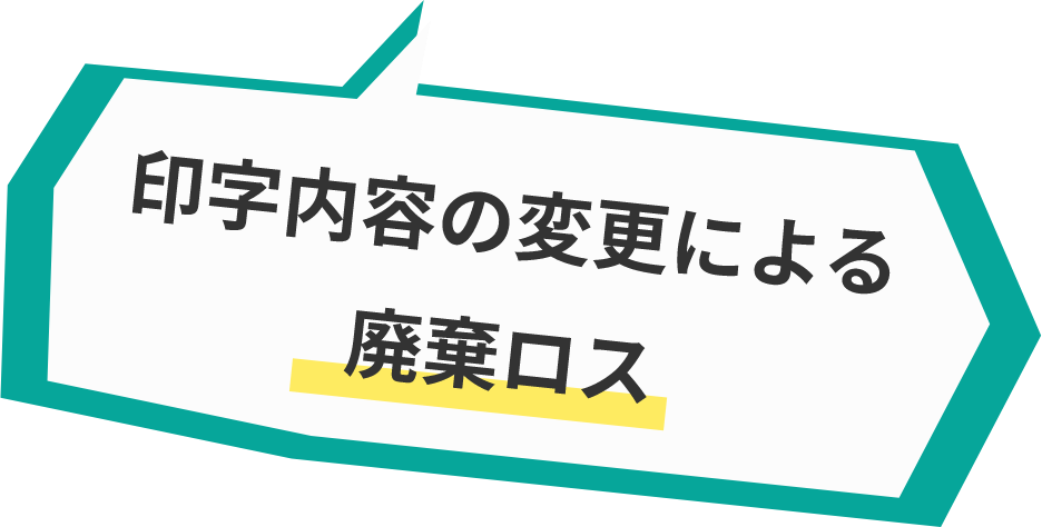 印字内容の変更による廃棄ロス