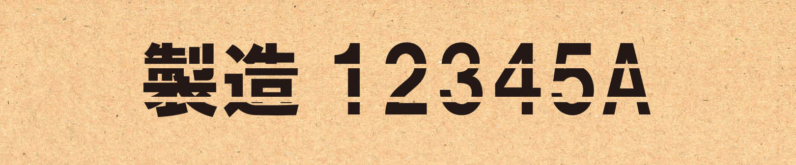 ドット抜けによって欠けた「製造12345A」の印字例