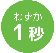 わずか1秒
