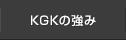 KGKの強み