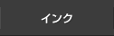 インク