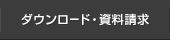 ダウンロード・資料請求