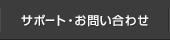 サポート・お問い合わせ