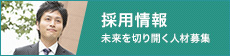 採用情報
