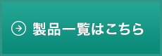 製品一覧