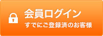 会員ログイン