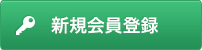 新規会員登録