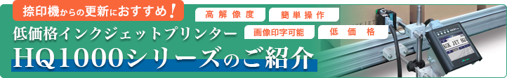 低価格インクジェットプリンターHQ1000シリーズのご紹介