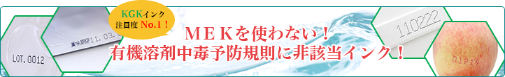 MEKを使わない！有機溶剤中毒予防規則に非該当インク！