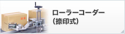 ローラーコーダー(捺印式)