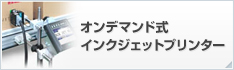 ピエゾ式・サーマル式インクジェットプリンター