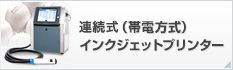 循環式（帯電方式）インクジェットプリンター