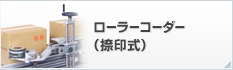 ローラーコーダー（捺印式）
