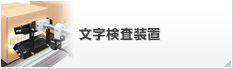 文字検査装置