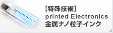 【特殊技術】金属ナノ粒子インク