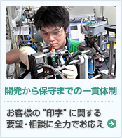 開発・製造の一貫体制