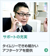 アフターサービスの充実