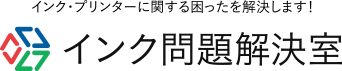 インク・プリンターに関する困ったを解決します！インク問題解決室