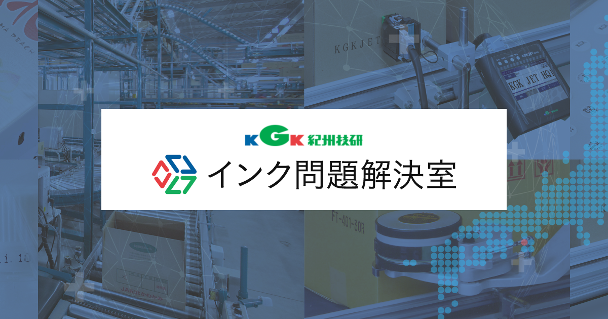 守り続ける消費者の安心 安全 今後 求められる不可視インクの進化 インク問題解決室 紀州技研工業株式会社 守り続ける消費者の安心 安全 今後 求められる不可視インクの進化 インク問題解決室 紀州技研工業株式会社
