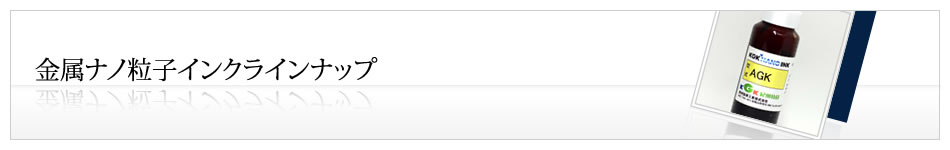 金属ナノ粒子インクラインナップ | 金属ナノ粒子インク | KGK紀州技研工業株式会社