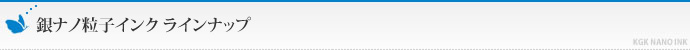 銀ナノ粒子ラインナップ