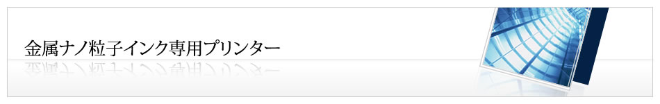KGK紀州技研工業株式会社 | インクジェットプリンター | Printed Electronics用インクジェットプリンター
