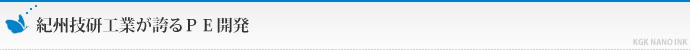 紀州技研が誇るＰＥ開発