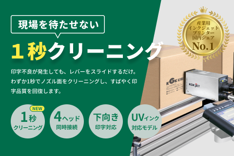 わずか1秒でノズル面をクリーニング
