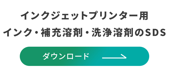 インクジェットプリンター用 インク・補充溶剤・洗浄溶剤のSDS ダウンロードはこちら