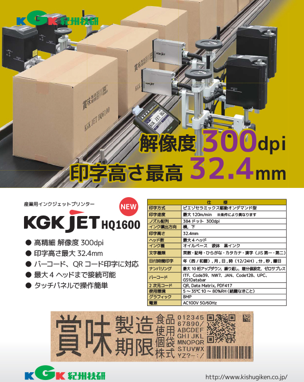 【KGK JET HQ1600】
印字高さ32.4mm/300dpi/ピエゾ式