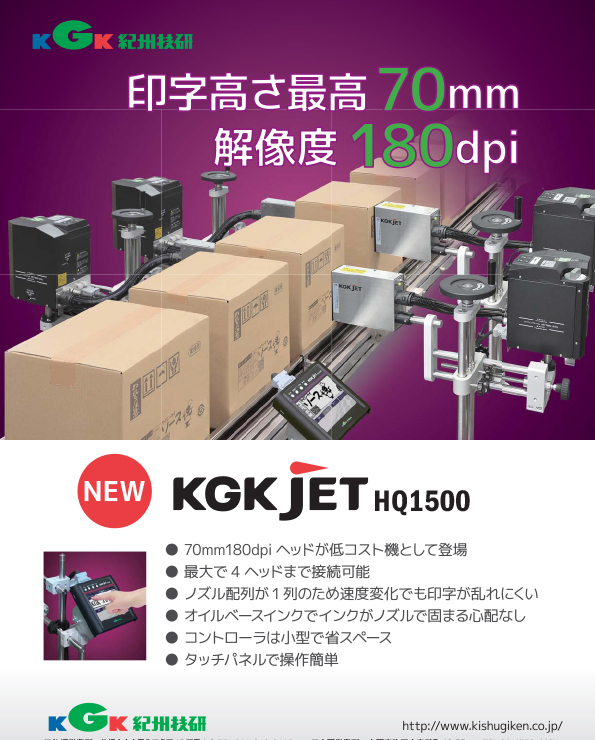 【KGK JET HQ1500】
印字高さ70mm/180dpi/ピエゾ式