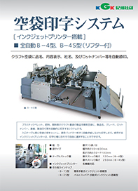 【空袋印字システム】
無地クラフト袋に必要な分だけ印字！