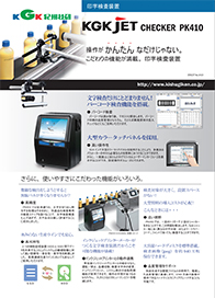 【KGK JET CHECKER PK420】NEW
高機能印字検査装置。さらなる安心！カメラを選べます。