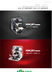 【KGK JET WM5000F/S】
プリンテッドエレクトロニクス
ペロブスカイト対応モデル/金属ナノ粒子インク対応モデル