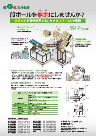プリンター搭載 ロボット製函機