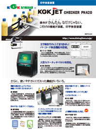 【KGK JET CHECKER PK420】
インクジェットプリンターとリンクすることで入力の手間を減らし、入力ミスを軽減できます。