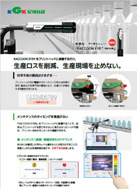 【汚れ検出ユニット「RACCOON EYEⓇ（特許取得）】KGK JET CCS7000対応